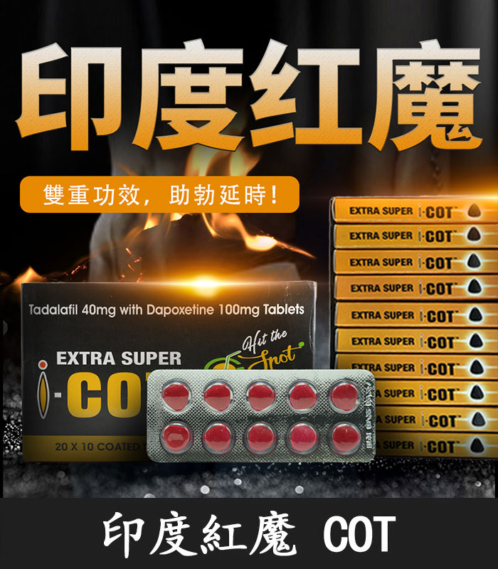 印度紅魔 SUPER I-COT 雙效錠｜雙重功效 延時+助勃/1盒10錠